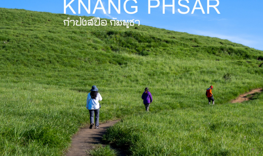 Cover เดินป่ากัมพูชา คนองประซา กัมปงสปือ...