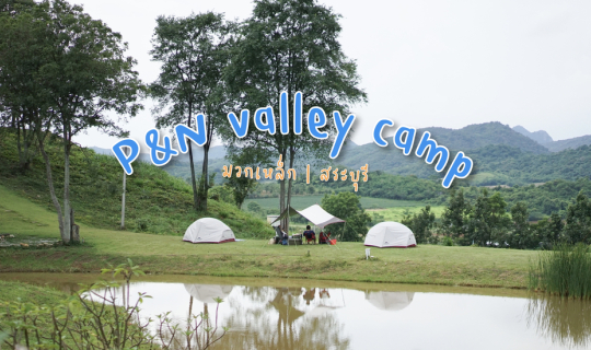 cover ลานกางเต็นท์ P&N Valley Camp มวกเหล็ก | สระบุรี