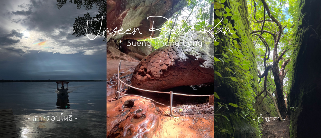 cover บึงกาฬหน้าฝน กับ ดินแดนที่ถูกสาป