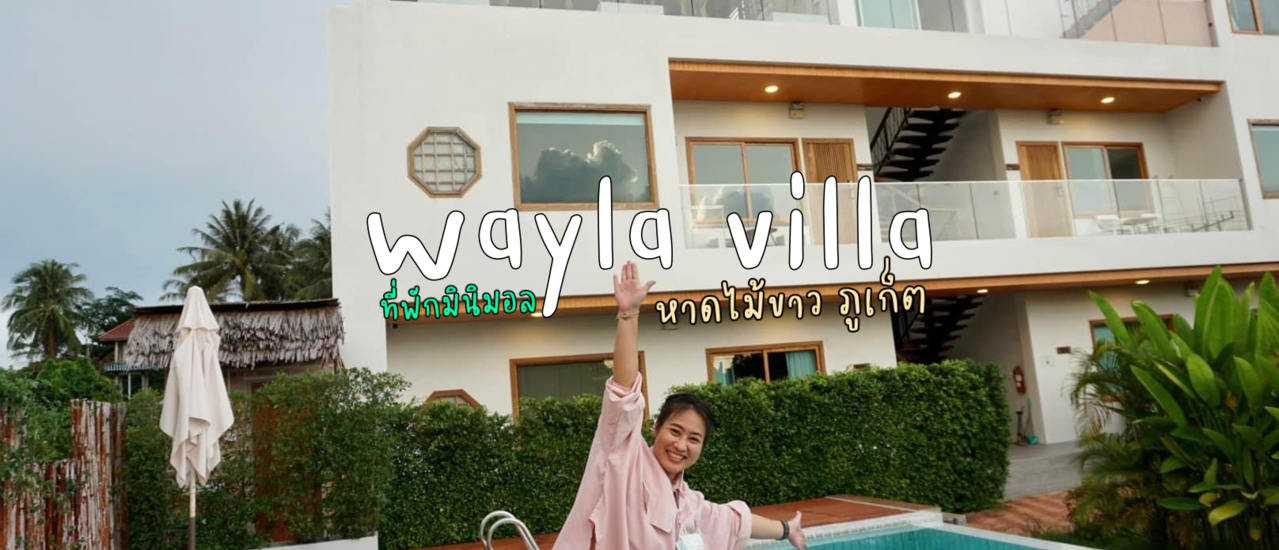 cover ที่พักมินิมอลภูเก็ต|Wayla villa|ที่พักหาดไม้ขาว