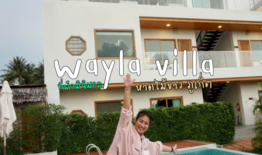 Cover ที่พักมินิมอลภูเก็ต|Wayla villa|ที่พักหาดไม้ขาว...