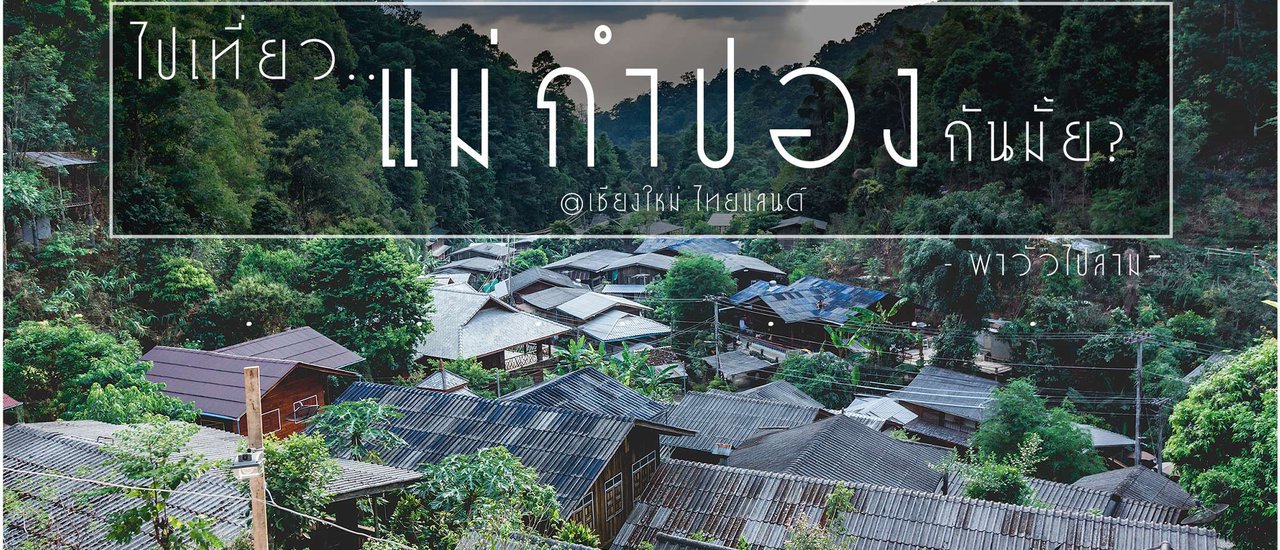 cover บ้านแม่กำปอง..ที่ๆเวลาเดินช้า-พาวัวไปล่าม-