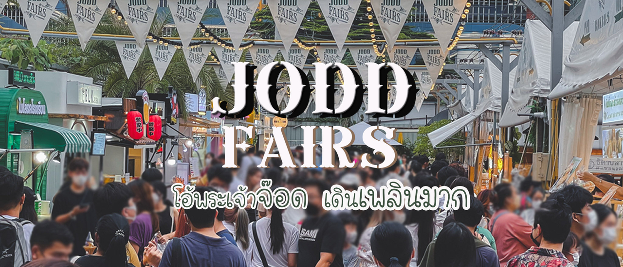 cover โอ้พระเจ้าจ๊อด !!! เดินเพลินมากกกก