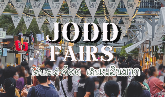 Cover โอ้พระเจ้าจ๊อด !!! เดินเพลินมากกกก...