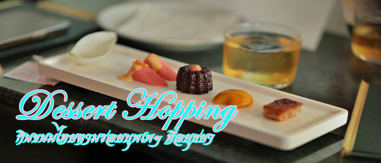cover Dessert Hopping กินขนมไทยตามรอยบุพเพฯ ที่อยุธยา