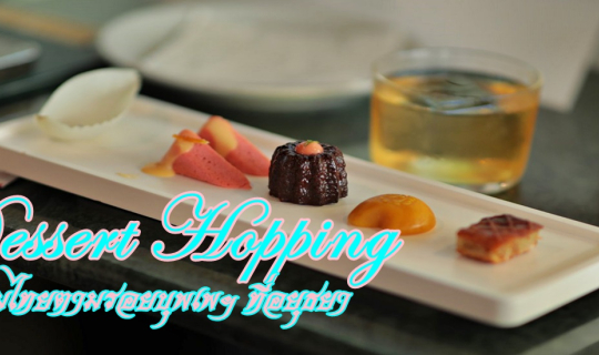 Cover Dessert Hopping กินขนมไทยตามรอยบุพเพฯ ที่อยุธยา...
