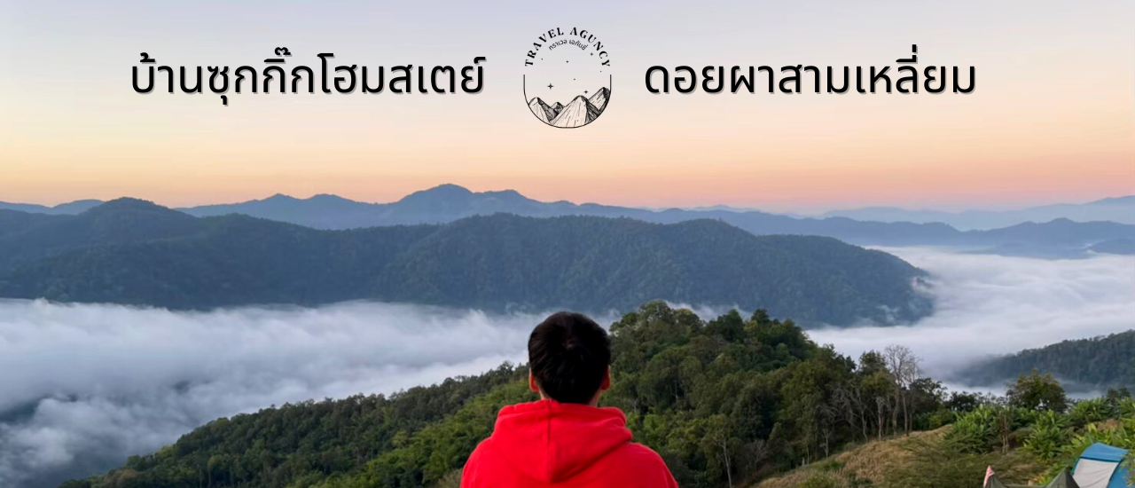 cover บ้านซุกกิ๊กโฮมสเตย์ หมู่บ้านห้วยกุ๊บกั๊บ & ดอยผาสามเหลี่ยม