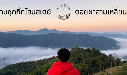 cover บ้านซุกกิ๊กโฮมสเตย์ หมู่บ้านห้วยกุ๊บกั๊บ & ดอยผาสามเหลี่ยม