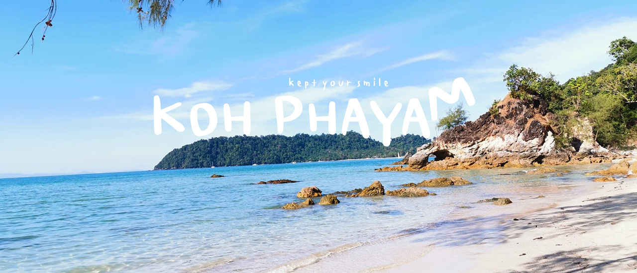 cover เกาะพยาม . . ที่ไม่เกินความพยายาม