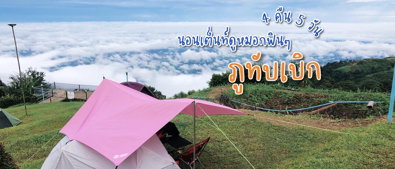 cover ทริปนอนเต็นท์ดูหมอกฟินๆ ที่ภูทับเบิก 4 คืน 5 วัน (ฉบับงบน้อย)