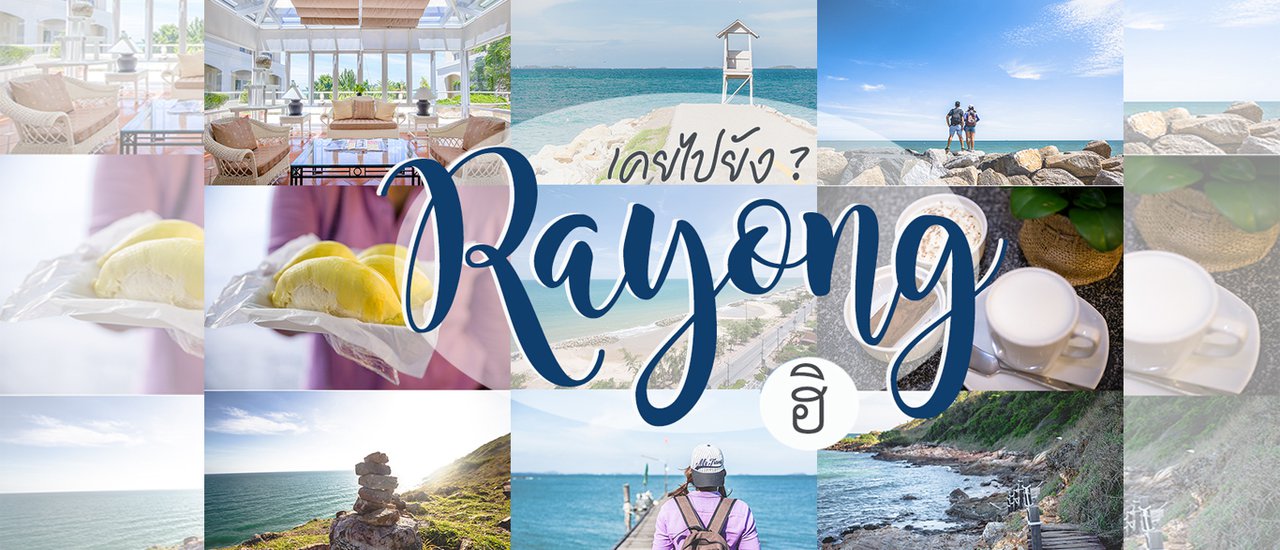 cover เที่ยวชิลๆ ระยองฮิ พักที่ KANTARY BAY RAYONG
