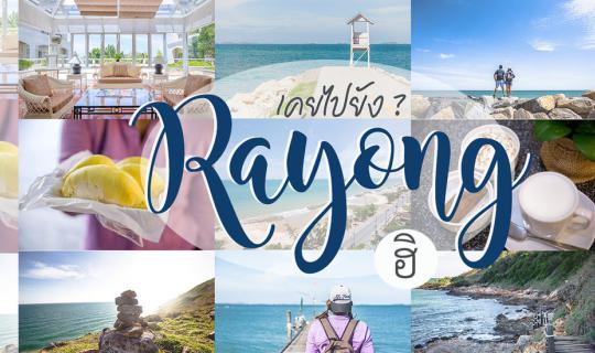 cover เที่ยวชิลๆ ระยองฮิ พักที่ KANTARY BAY RAYONG