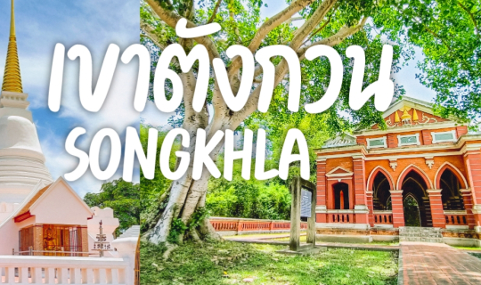 Cover เที่ยวเขาตังกวนสงขลา ที่เที่ยวยอดฮิต ไม่ควรพลาด...