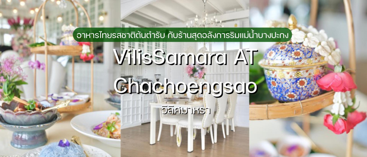 cover วิลิศมาหรา สำรับอาหารไทยต้นตำรับ กับร้านสุดอลังการริมแม่น้ำบางปะกง