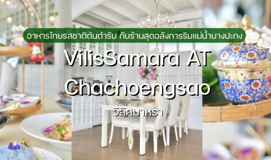 Cover วิลิศมาหรา สำรับอาหารไทยต้นตำรับ กับร้านสุดอลังการริมแม่น้ำบางปะกง...