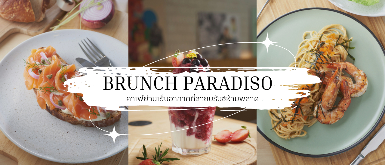 cover ชวนชิลที่คาเฟ่ ย่านเย็นอากาศ - Brunch Paradiso - ร้านอาหารบรันซ์ที่ต้อนรับน้องสี่ขา