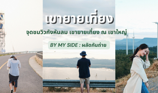 cover กังหันลม เขายายเที่ยง ณ เขาใหญ่ | “I wanna spend the rest of my sunset with you"