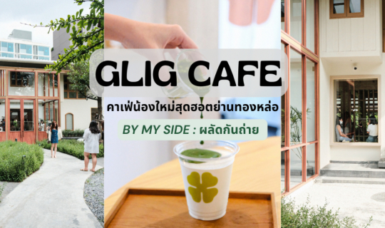 cover GLIG CAFE | คาเฟ่น้องใหม่สุดฮอตย่านทองหล่อ