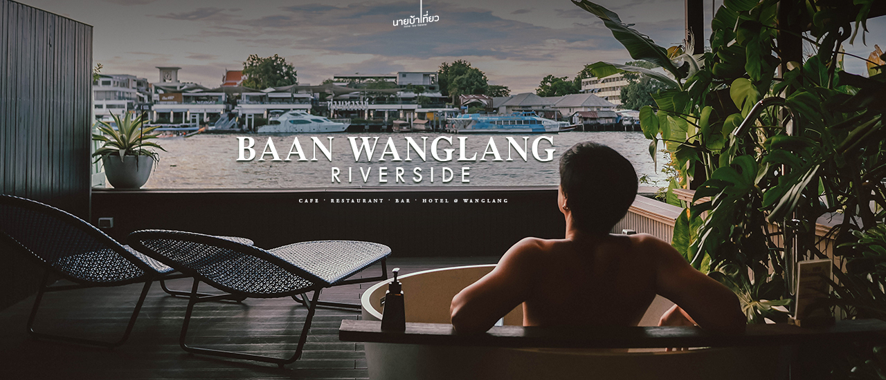 cover Baan Wanglang Riverside พักผ่อนเที่ยวดี่มครบจบในที่เดียว 🏡✨