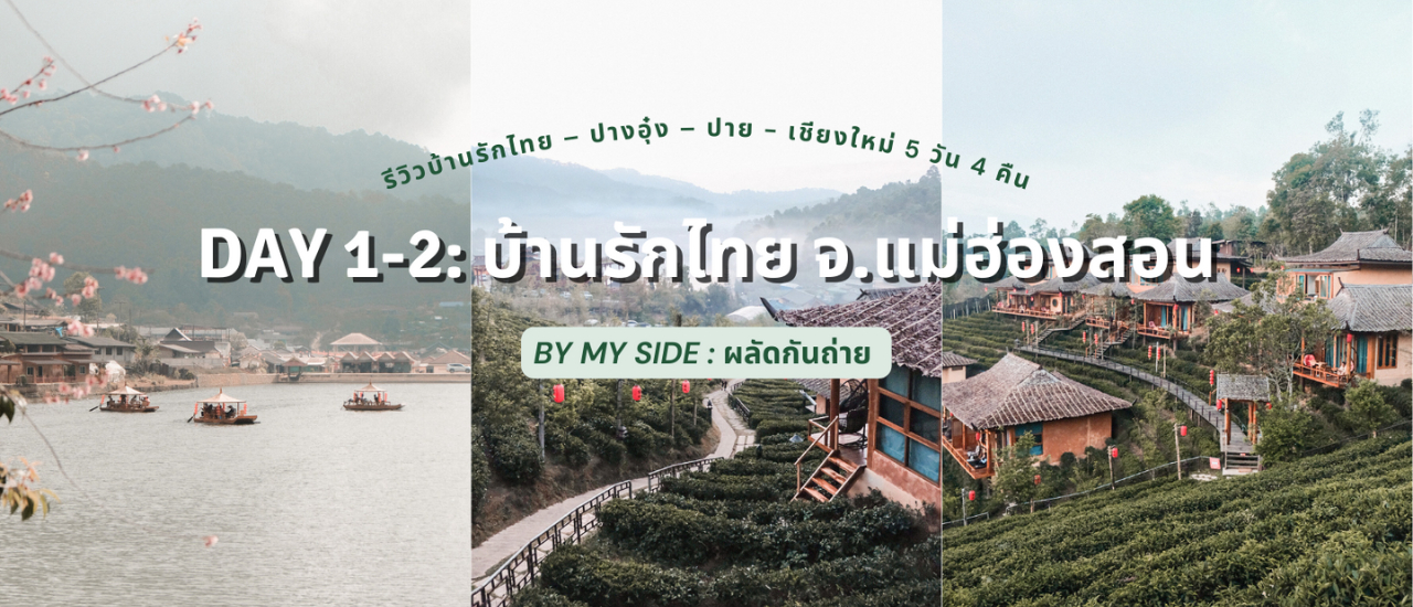cover รีวิวบ้านรักไทย – ปางอุ๋ง – ปาย - เชียงใหม่ 5 วัน 4 คืน | Day 1 - 2: บ้านรักไทย จ.แม่ฮ่องสอน