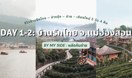 cover รีวิวบ้านรักไทย – ปางอุ๋ง – ปาย - เชียงใหม่ 5 วัน 4 คืน | Day 1 - 2: บ้านรักไทย จ.แม่ฮ่องสอน