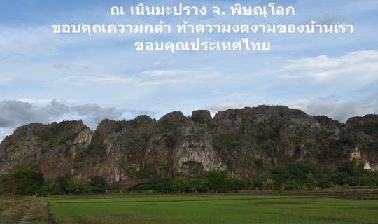 Cover เนินมะปราง จ.พิษณุโลก ขอบคุณประเทศไทย...