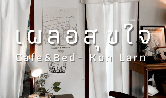 cover เผลอสุขใจ Cafe&Bed - Koh Larn