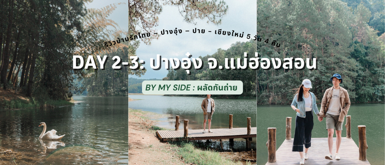 cover รีวิวบ้านรักไทย – ปางอุ๋ง – ปาย - เชียงใหม่ 5 วัน 4 คืน | Day 2 - 3: ปางอุ๋ง จ.แม่ฮ่องสอน