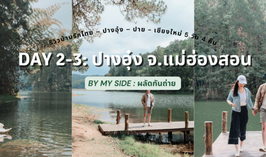 cover รีวิวบ้านรักไทย – ปางอุ๋ง – ปาย - เชียงใหม่ 5 วัน 4 คืน | Day 2 - 3: ปางอุ๋ง จ.แม่ฮ่องสอน