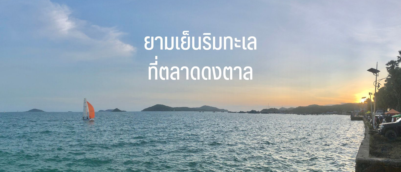cover ยามเย็นริมตลาดติดทะเล หาดดงตาล