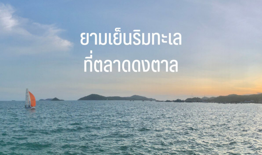 Cover ยามเย็นริมตลาดติดทะเล หาดดงตาล...