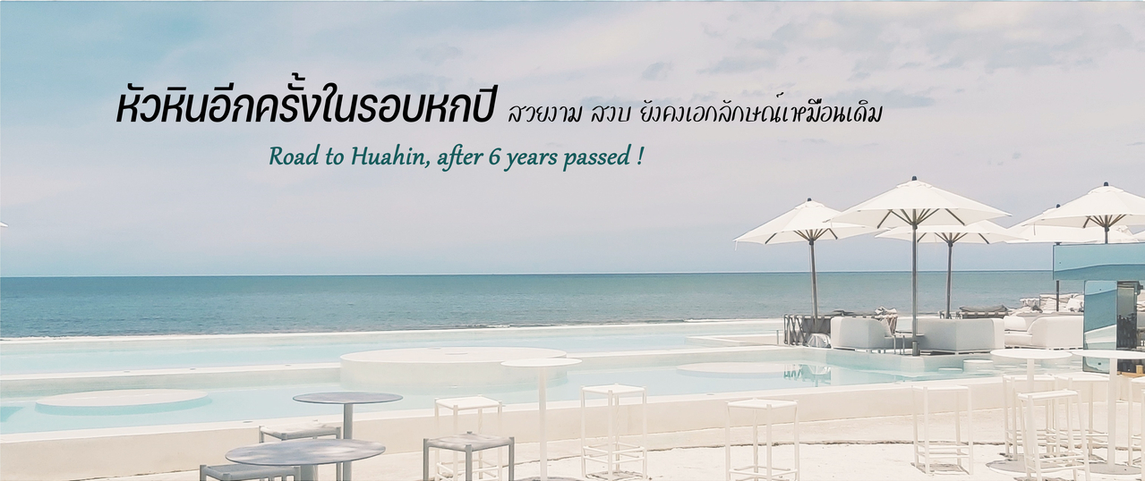cover ROAD TO HUAHIN หัวหินอีกครั้งในรอบหกปี