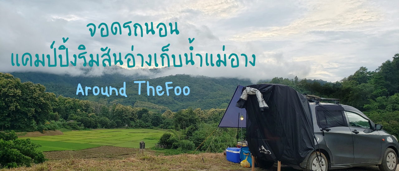 cover จอดรถนอน แคมป์ปิ้งริมสันอ่างเก็บน้ำแม่อาง บ.ปางงุ้น จ.แพร่ || Around TheFoo