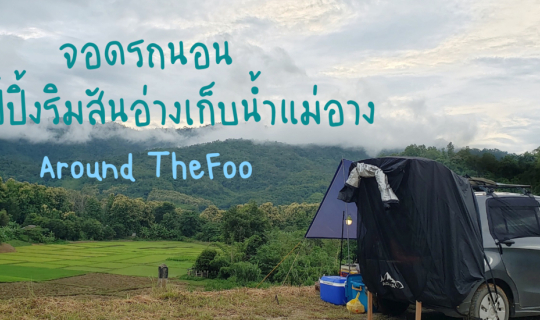 cover จอดรถนอน แคมป์ปิ้งริมสันอ่างเก็บน้ำแม่อาง บ.ปางงุ้น จ.แพร่ || Around TheFoo