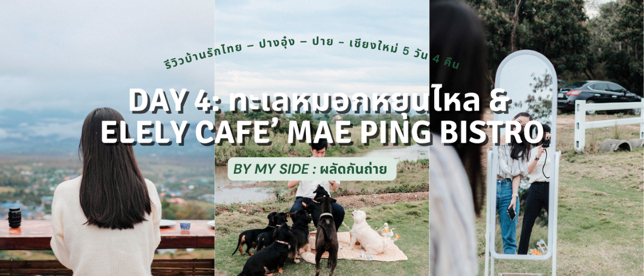 cover รีวิวบ้านรักไทย – ปางอุ๋ง – ปาย - เชียงใหม่ 5 วัน 4 คืน | Day 4: ทะเลหมอกหยุนไหล & Elely Cafe’ Mae Ping Bistro