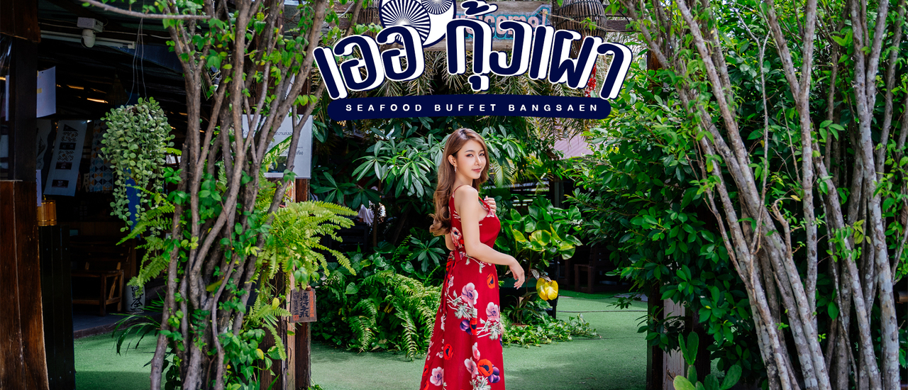 cover เออ กุ้งเผา ซีฟู๊ดบุฟเฟต์แบบจัดเต็มที่บางแสน