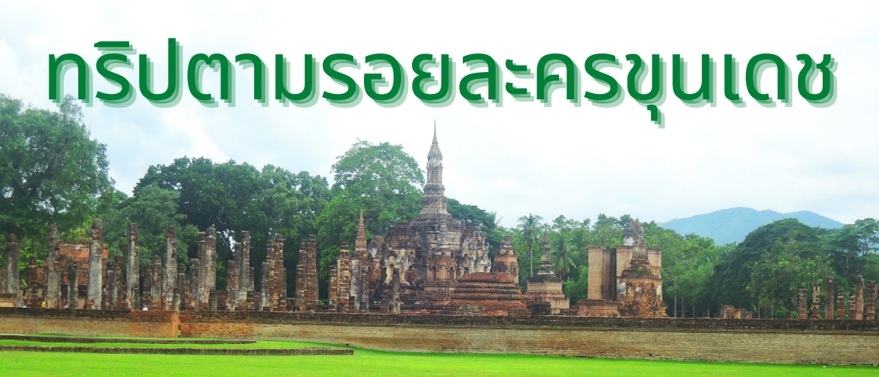 cover ทริปเที่ยวชม “อุทยานประวัติศาสตร์สุโขทัย-ศรีสัชนาลัย” จังหวัดสุโขทัย ตามรอยละครขุนเดช