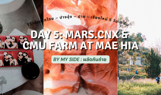 cover รีวิวบ้านรักไทย – ปางอุ๋ง – ปาย - เชียงใหม่ 5 วัน 4 คืน | Day 5: MARS.cnx & CMU Farm at MAE HIA