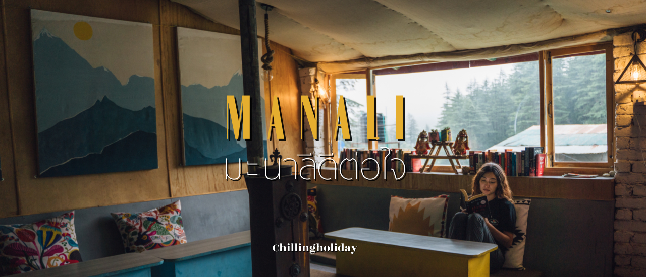 cover อินเดียอินใจ EP. 4 - หนีร้อนมาพึ่งเย็น...มะนาลีดีต่อใจ