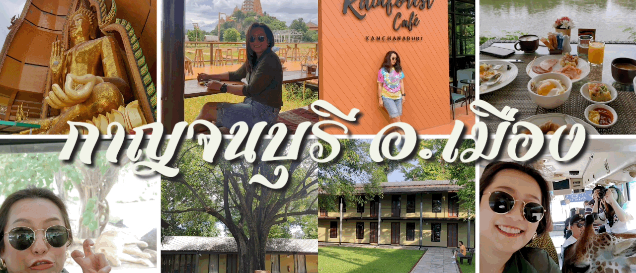 cover กินเที่ยวเปรี้ยวไปทั่ว EP.สุดท้ายของกาญนะจ้ะบุรีของ ซีซัน1 เที่ยวจัดเต็มอำเภอเมือง!?!