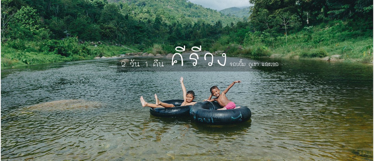 cover 2 วัน 1 คืน บ้านคีรีวง ประเทศไทย -พาวัวไปล่าม-