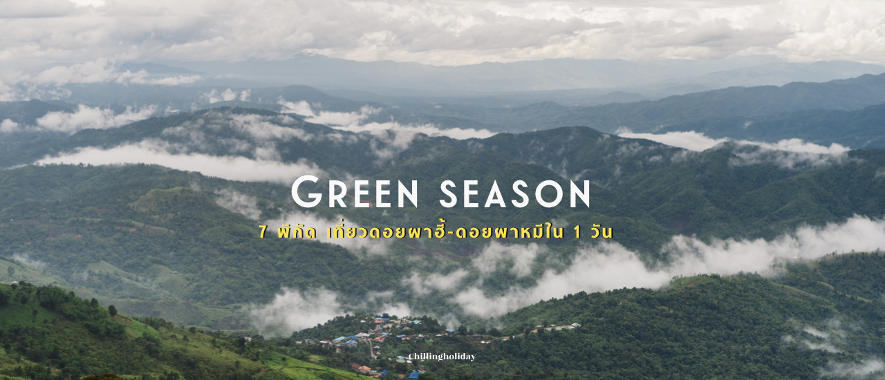 cover 7 พิกัด เที่ยวดอยผาฮี้-ดอยผาหมี จ. เชียงราย ใน 1 วัน