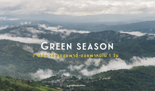 cover 7 พิกัด เที่ยวดอยผาฮี้-ดอยผาหมี จ. เชียงราย ใน 1 วัน