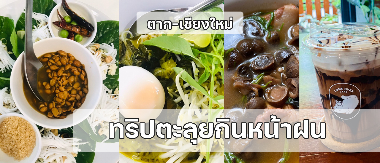 cover หน้าฝน ก็มาหยุดความหิวของเราไม่ได้ กรุงเทพฯ-ตาก-เชียงใหม่