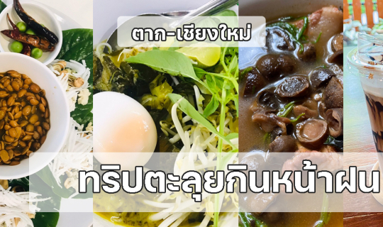 Cover หน้าฝน ก็มาหยุดความหิวของเราไม่ได้ กรุงเทพฯ-ตาก-เชียงใหม่...