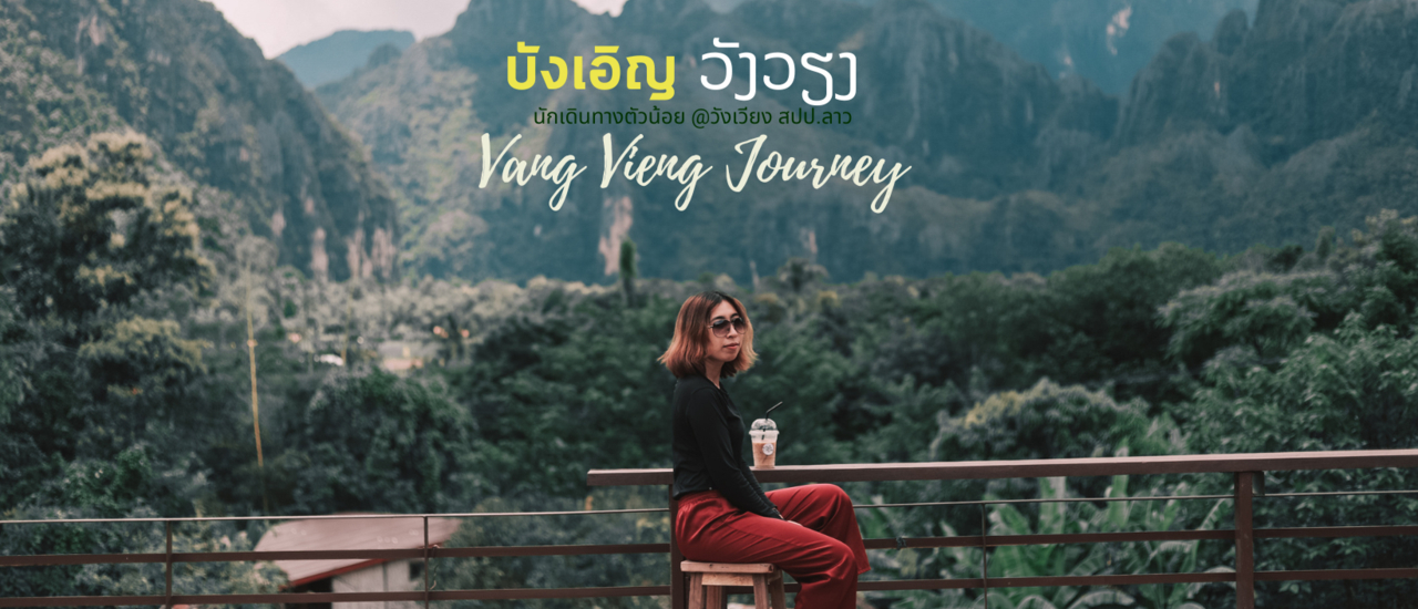 cover บังเอิญ  วังเวียง 3  วัน 2 คืน  เดินทางโดยรถทัวร์ เที่ยวเองได้สบายๆ ด้วยงบ 3 พันนิดๆ