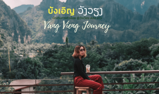 Cover บังเอิญ  วังเวียง 3  วัน 2 คืน  เดินทางโดยรถทัวร์ เที่ยวเองได้สบายๆ ...