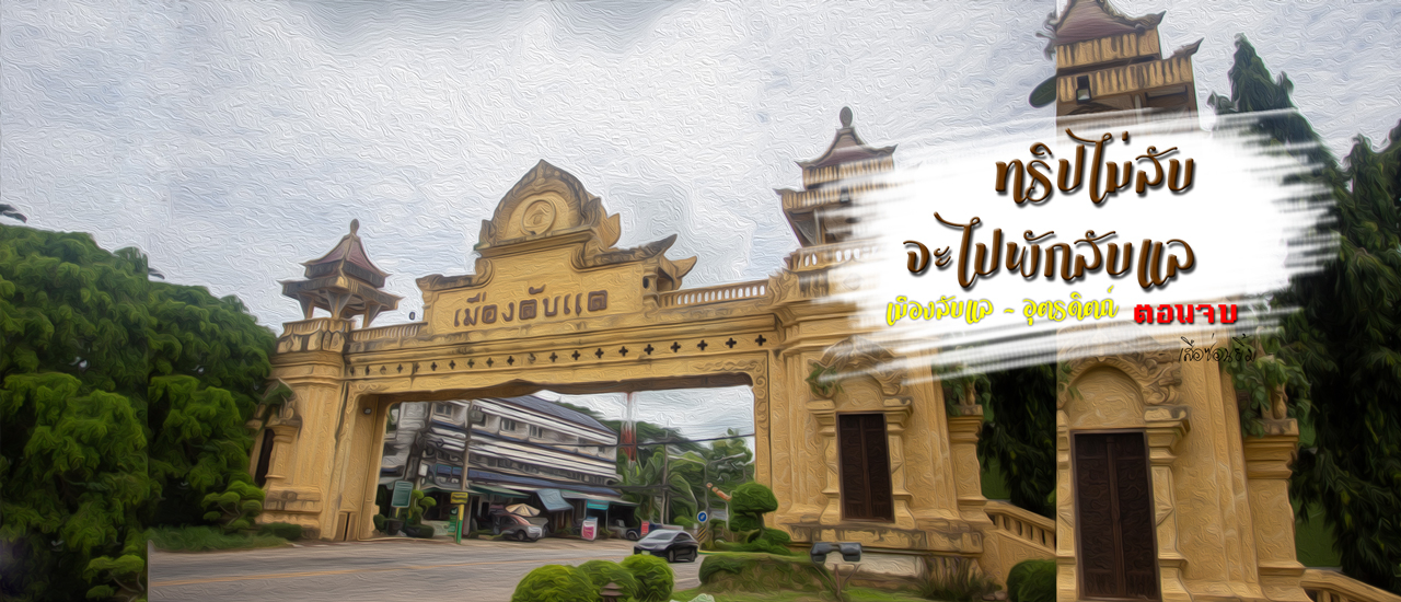 cover เมืองลับแล - จังหวัดอุตรดิตถ์