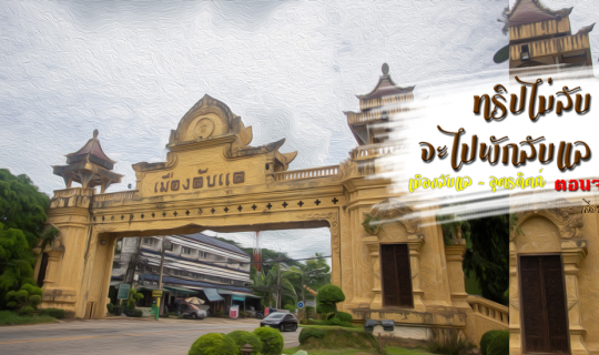 cover เมืองลับแล - จังหวัดอุตรดิตถ์