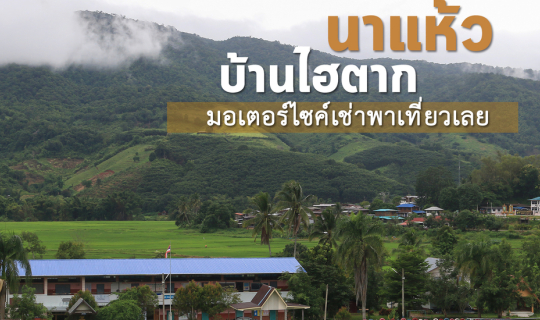 Cover นาแห้ว - บ้านไฮตาก มอเตอร์ไซค์เช่าพาเที่ยวเลย...